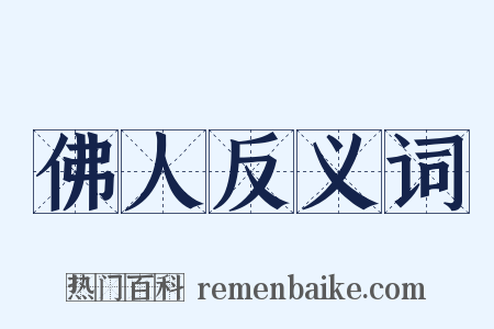 佛人反义词是什么意思的图片